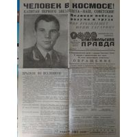 ГАЗЕТА "КОМСОМОЛЬСКАЯ ПРАВДА". 13 АПРЕЛЯ 1961 ГОДА. (КОПИЯ).
