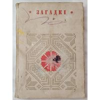 Книга ,,Загадкі'' Беларуская народная творчасць 1972 г.