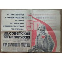 Праздничный выпуск газеты "Советская Белоруссия" за 7 ноября 1967 г.