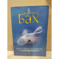 Ричард Бах. Мост через вечность. 2006г.