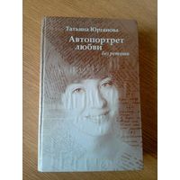 Т.Юрганова"Автопортрет любви без ретуши"\08