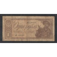 1 рубль СССР 1938 года. Серия вф.