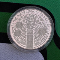 75 лет освобождения Беларуси от немецко - фашистских захватчиков. 1 рубль