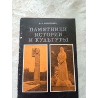 Короткевич В. Памятники истории и культуры.\12д