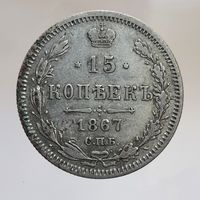 15 копеек 1867 НI с рубля