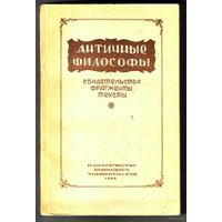 Античные философы. (Свидетельства, фрагменты и тексты) 1955г. Редкая книга в Отличном состоянии!