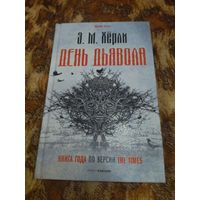 Эндрю Майкл Хёрли. День дьявола. Серия: Horror Story.