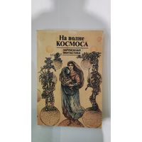 На волне космоса (м)