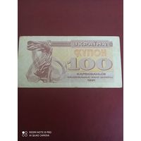 100 купонов 1991, Украина