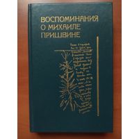 ВОСПОМИНАНИЯ О МИХАИЛЕ ПРИШВИНЕ. Сборник.