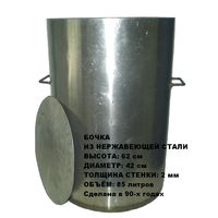 Бочка из нержавеющей стали/ нержавейки толщиной 2 мм, объём около 85 литров, высота 62 см, диаметр 42 см