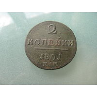 2 копейки 1801 год