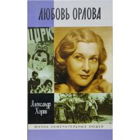 ЖЗЛ Александр Хорт "Любовь Орлова" серия "Жизнь Замечательных Людей"