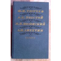 Ф. Тютчев, А. Толстой, Я. Полонский, А. Апухтин. Избранное