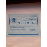 Расчетный знак Червонец  (МСК Ульяновск 2009)