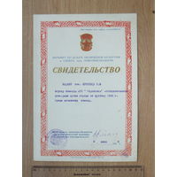Свидетельство победителя кубка Минска по футболу 1953 г