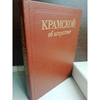 Крамской об искусстве