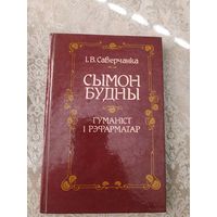 Іван Саверчанка манаграфія "Сымон Будны - гуманіст і рэфарматар"\049