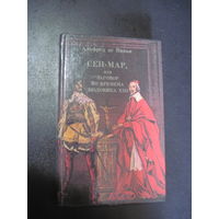 Альфред де Виньи. Сен-Мар, или заговор во времена Людовика XIII. 1990 г.