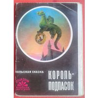 Худ.Канторов. Польская сказка "Король-подпасок". 1976г. Комплект 22 открытки