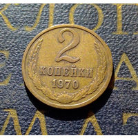 2 копейки 1970 СССР #35