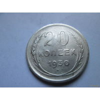 20 копеек СССР 1930 г., серебро
