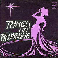 Various, Танец На Барабане, МИНЬОН 1981