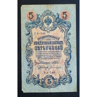 5 рублей 1909 Шипов -Богатырев УА 146 #0212