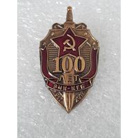 100 лет ВЧК-КГБ 1917-2017*