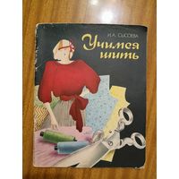 Ирина Сысоева "Учимся шить"