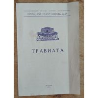 Опера "Травиата" Программы спектакля Большого театра оперы и балета. Москва. 1970 г.