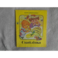 Прыходзька Пятро. Сцяблiнка. Вершы. 1986 г. Мастак Грамыка Н. В. Першае выданне,