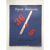 36 И 5 С.МИХАЛКОВ (1959)