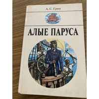 А.Грин.Алые паруса