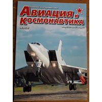 Журнал "Авиация и космонавтика".