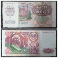 500 рублей СССР 1992 г. серия ГЛ