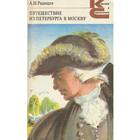 А. Н. Радищев. Путешествие из Петербурга в Москву.