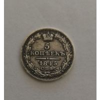 5 копеек, 1845 г. 868 пр., Российская империя.Николай I . СПБ КБ.