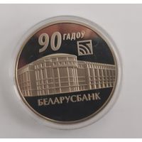 Беларусь - Беларусбанк. 90лет - 1 рубль