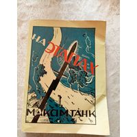 Максiм Танк. "На этапах". Факсимиле издания 1936г.\7д