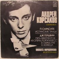 Андрей Корсаков (скрипка) - П. Сарасате: Испанские танцы / Дж. Гершвин: Пять фрагментов из оперы ''Порги и Бесс''