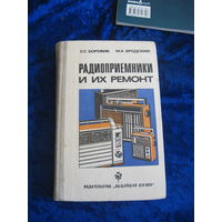 С.С. Боровик, М.А. Бродский. Радиоприемники и их ремонт. Учебник. 1982 г.