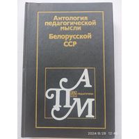 Антология педагогической мысли Белорусской ССР. Составители: Дорошевич Э. К. и другие.