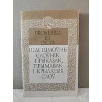 Шасцімоўны слоўнік прыказак, прымавак і крылатых слоў. 1993г.