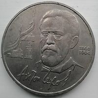 1 рубль СССР Чехов