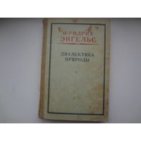 Фридрих Энгельс  Диалектика природы.