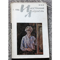 Иностранная литература номер 1 1986