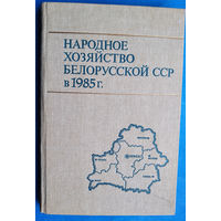 Народное хозяйство Белорусской ССР в 1985 г. Статистический ежегодник.
