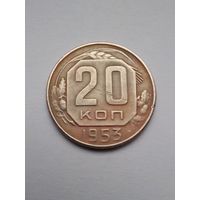 СССР 20 копеек 1953 г(2)