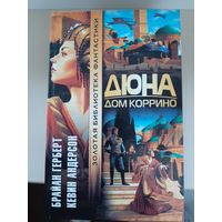 Брайан Герберт, Кевин Андерсон "Дюна. Дом Коррино.". Золотая библиотека фантастики.